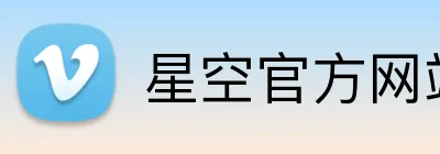 星空官方网站 logo